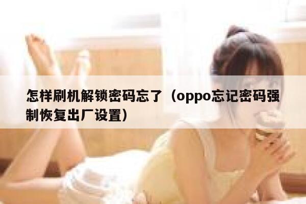怎样刷机解锁密码忘了（oppo忘记密码强制恢复出厂设置） 第1张