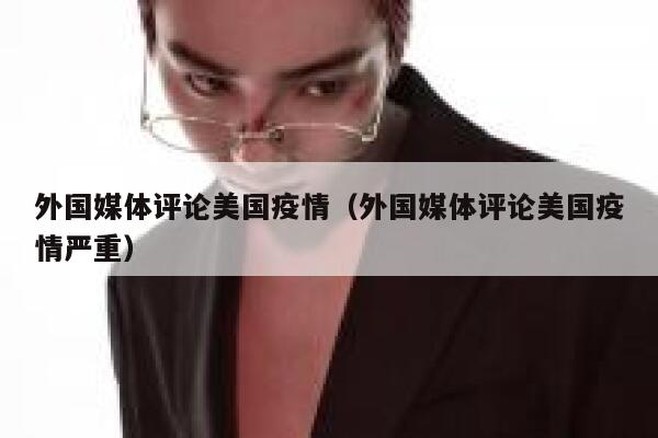 外国媒体评论美国疫情（外国媒体评论美国疫情严重） 第1张