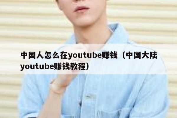 中国人怎么在youtube赚钱（中国大陆youtube赚钱教程） 第1张