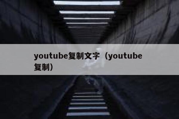 youtube复制文字（youtube 复制） 第1张