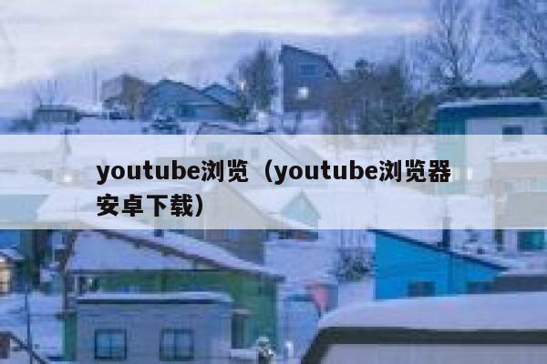 youtube浏览（youtube浏览器安卓下载） 第1张