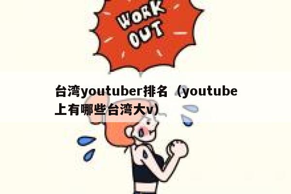 台湾youtuber排名（youtube上有哪些台湾大v） 第1张