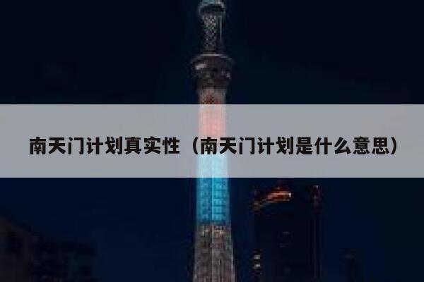 南天门计划真实性（南天门计划是什么意思） 第1张