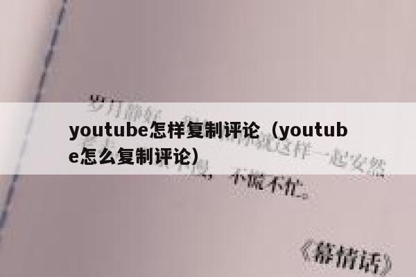 youtube怎样复制评论（youtube怎么复制评论） 第1张