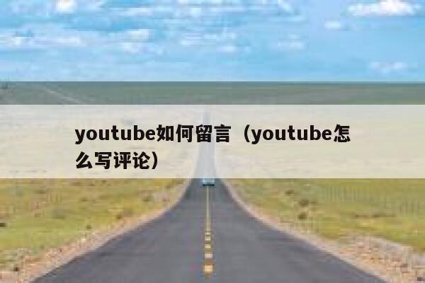 youtube如何留言（youtube怎么写评论） 第1张