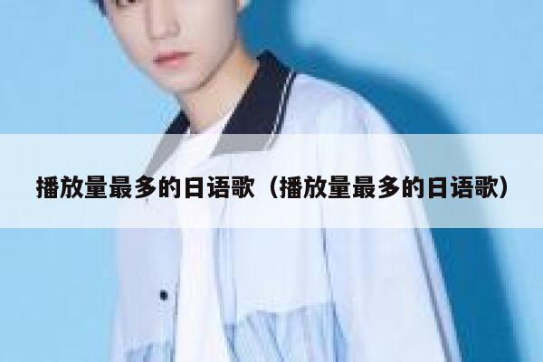播放量最多的日语歌（播放量最多的日语歌） 第1张