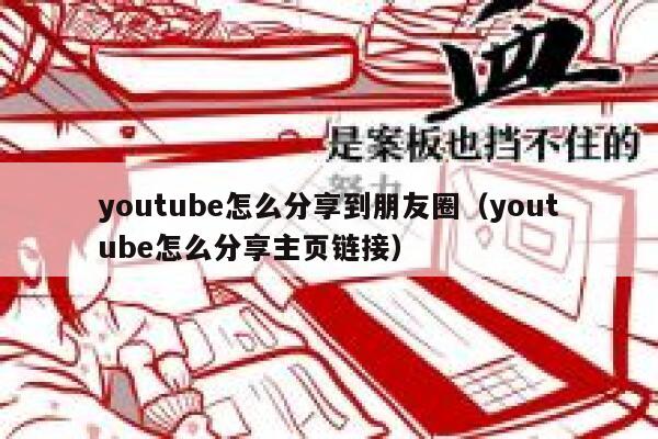 youtube怎么分享到朋友圈（youtube怎么分享主页链接） 第1张