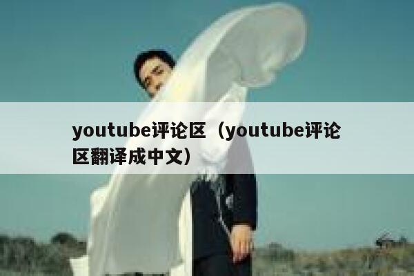 youtube评论区（youtube评论区翻译成中文） 第1张