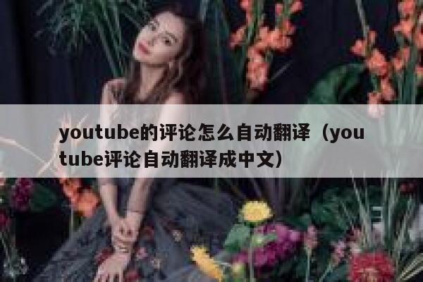 youtube的评论怎么自动翻译（youtube评论自动翻译成中文） 第1张