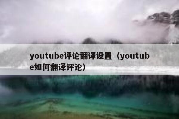 youtube评论翻译设置（youtube如何翻译评论） 第1张