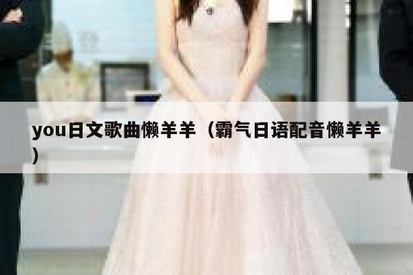 you日文歌曲懒羊羊（霸气日语配音懒羊羊） 第1张