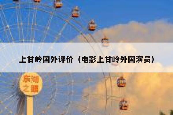 上甘岭国外评价（电影上甘岭外国演员） 第1张