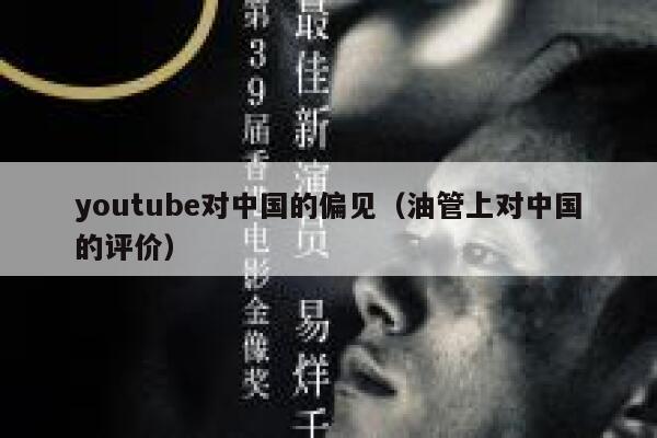 youtube对中国的偏见（油管上对中国的评价） 第1张