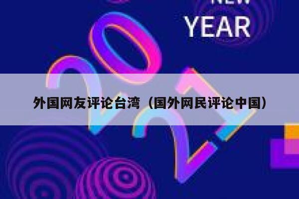 外国网友评论台湾（国外网民评论中国） 第1张