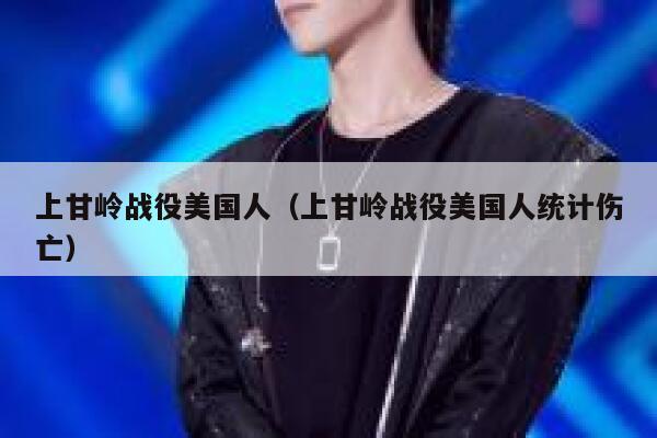 上甘岭战役美国人（上甘岭战役美国人统计伤亡） 第1张