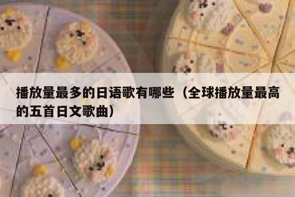 播放量最多的日语歌有哪些（全球播放量最高的五首日文歌曲） 第1张