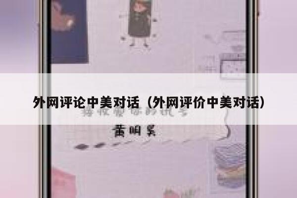 外网评论中美对话（外网评价中美对话） 第1张