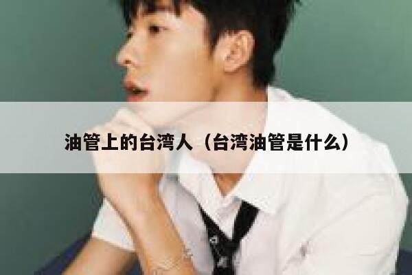 油管上的台湾人（台湾油管是什么） 第1张