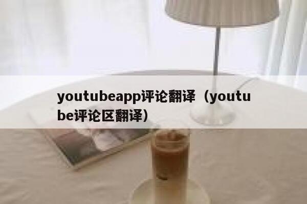 youtubeapp评论翻译（youtube评论区翻译） 第1张