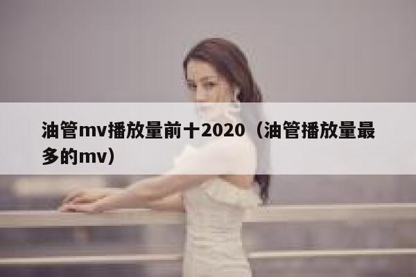 油管mv播放量前十2020（油管播放量最多的mv） 第1张