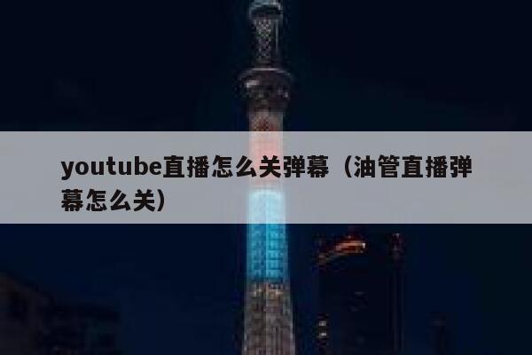 youtube直播怎么关弹幕（油管直播弹幕怎么关） 第1张