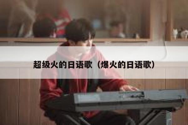 超级火的日语歌（爆火的日语歌） 第1张