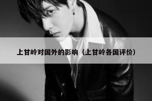 上甘岭对国外的影响（上甘岭各国评价） 第1张
