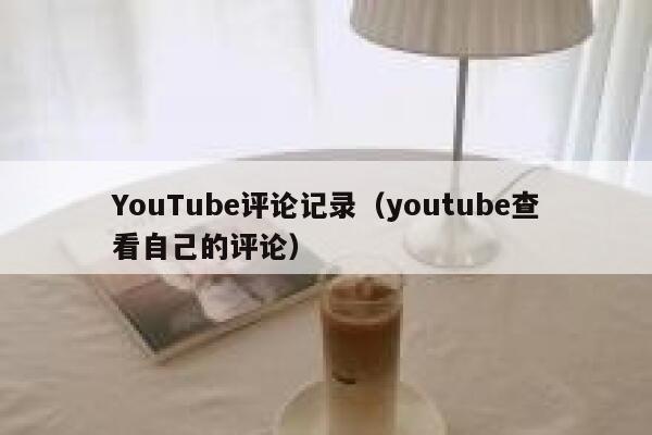YouTube评论记录（youtube查看自己的评论） 第1张