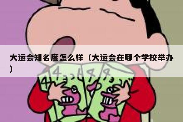 大运会知名度怎么样（大运会在哪个学校举办） 第1张