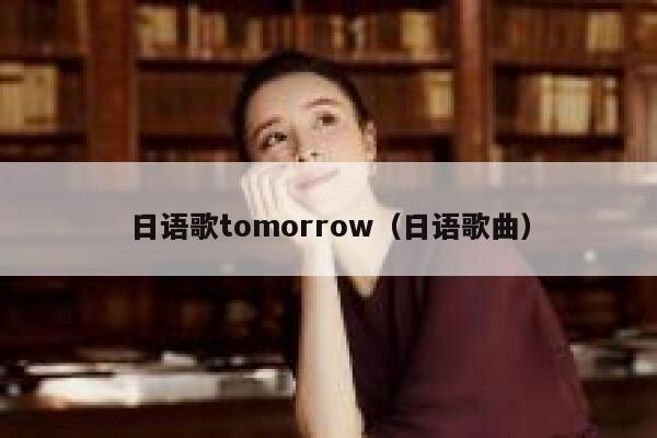 日语歌tomorrow（日语歌曲） 第1张