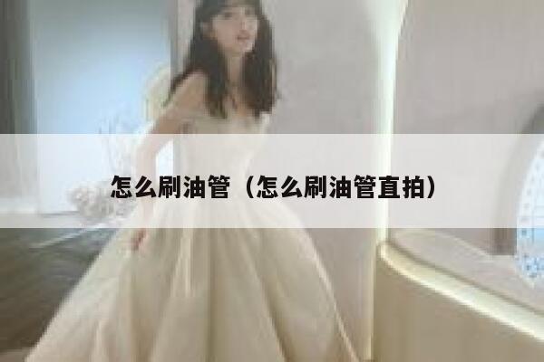 怎么刷油管（怎么刷油管直拍） 第1张