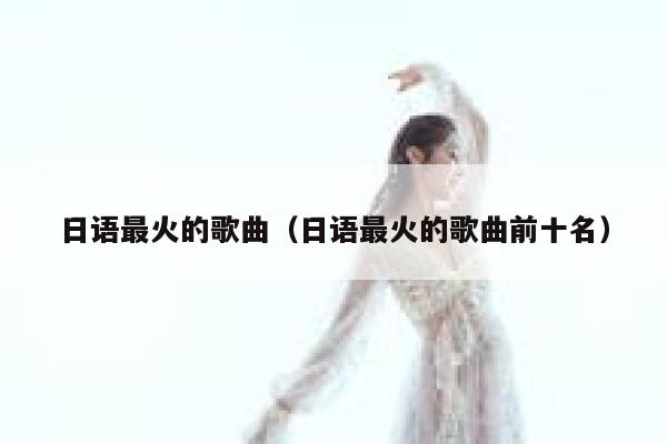 日语最火的歌曲（日语最火的歌曲前十名） 第1张