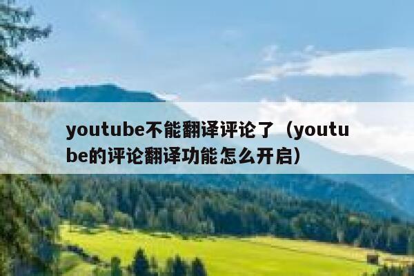 youtube不能翻译评论了（youtube的评论翻译功能怎么开启） 第1张