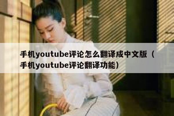 手机youtube评论怎么翻译成中文版（手机youtube评论翻译功能） 第1张