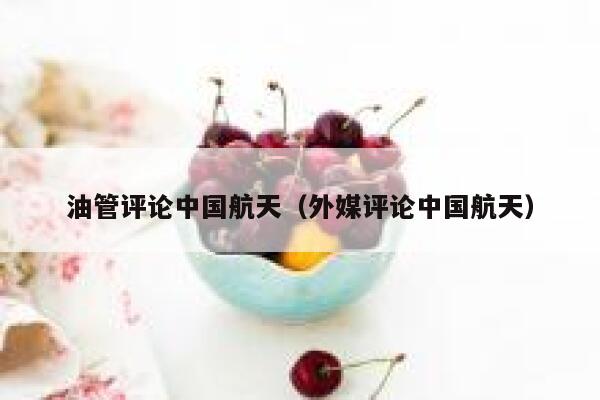 油管评论中国航天（外媒评论中国航天） 第1张