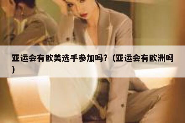 亚运会有欧美选手参加吗?（亚运会有欧洲吗） 第1张