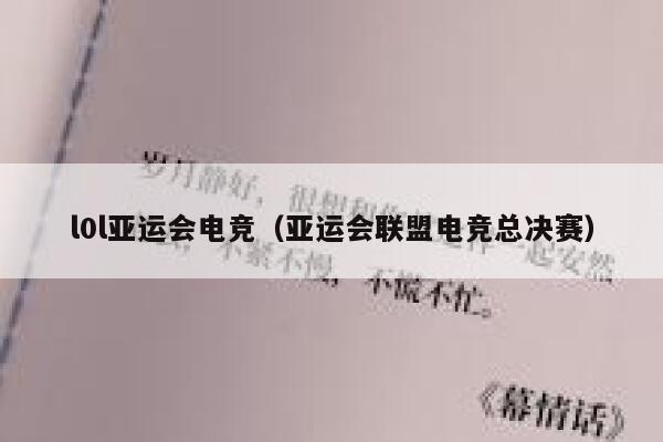 l0l亚运会电竞（亚运会联盟电竞总决赛） 第1张