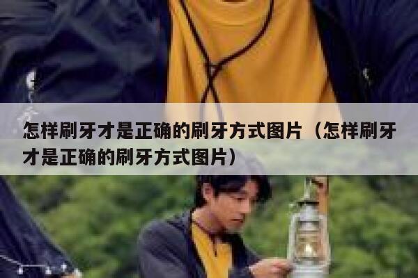 怎样刷牙才是正确的刷牙方式图片（怎样刷牙才是正确的刷牙方式图片） 第1张