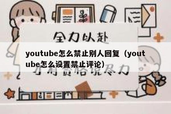 youtube怎么禁止别人回复（youtube怎么设置禁止评论） 第1张