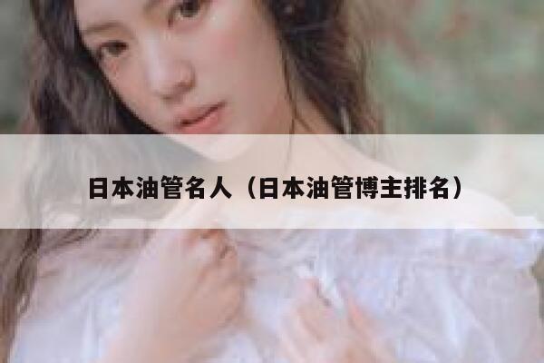日本油管名人（日本油管博主排名） 第1张