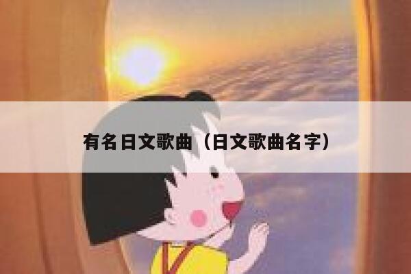 有名日文歌曲（日文歌曲名字） 第1张