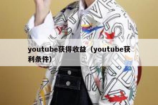 youtube获得收益（youtube获利条件） 第1张