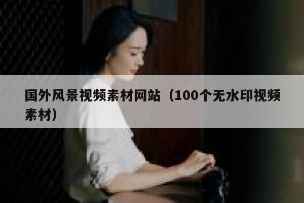 国外风景视频素材网站（100个无水印视频素材） 第1张