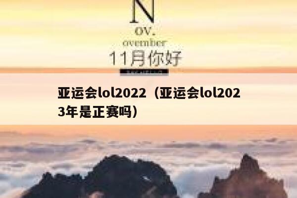 亚运会lol2022（亚运会lol2023年是正赛吗） 第1张