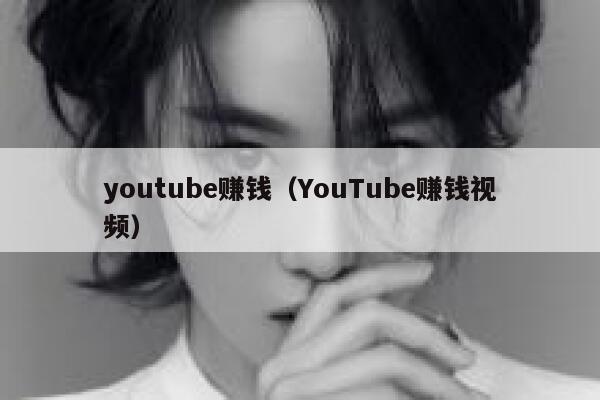 youtube赚钱（YouTube赚钱视频） 第1张