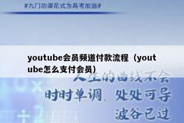 youtube会员频道付款流程（youtube怎么支付会员） 第1张