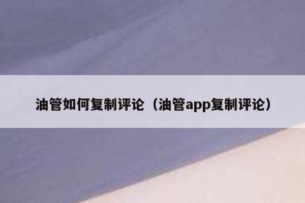 油管如何复制评论（油管app复制评论） 第1张