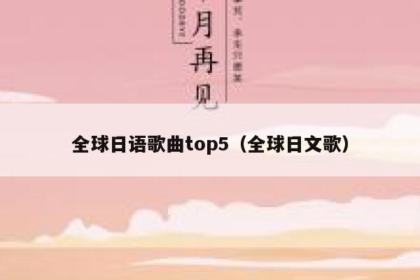 全球日语歌曲top5（全球日文歌） 第1张