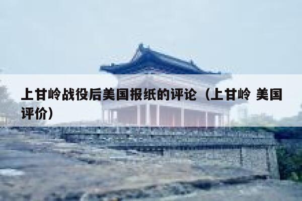 上甘岭战役后美国报纸的评论（上甘岭 美国评价） 第1张