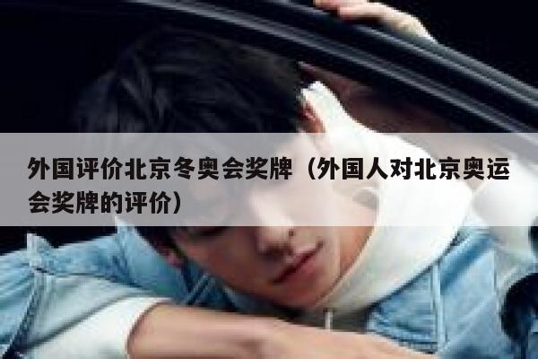 外国评价北京冬奥会奖牌（外国人对北京奥运会奖牌的评价） 第1张